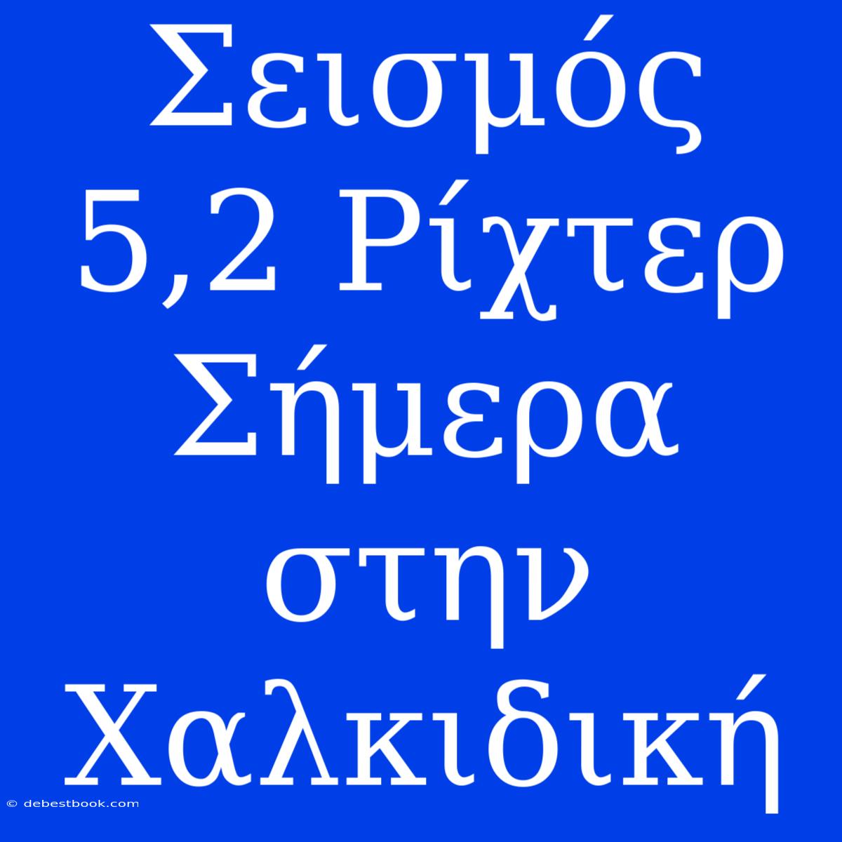 Σεισμός 5,2 Ρίχτερ Σήμερα Στην Χαλκιδική