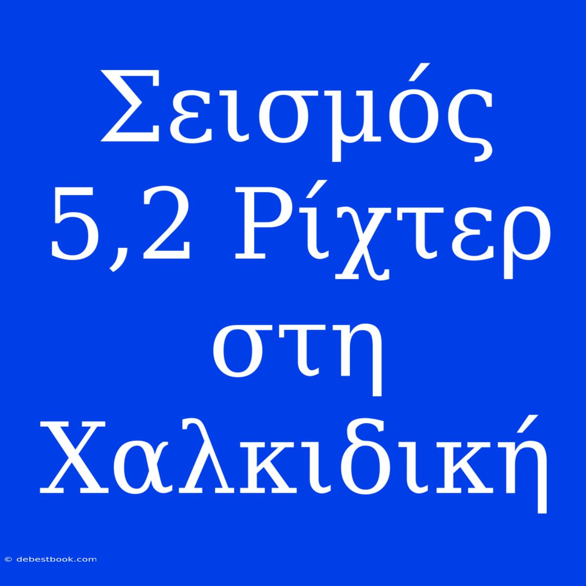 Σεισμός 5,2 Ρίχτερ Στη Χαλκιδική