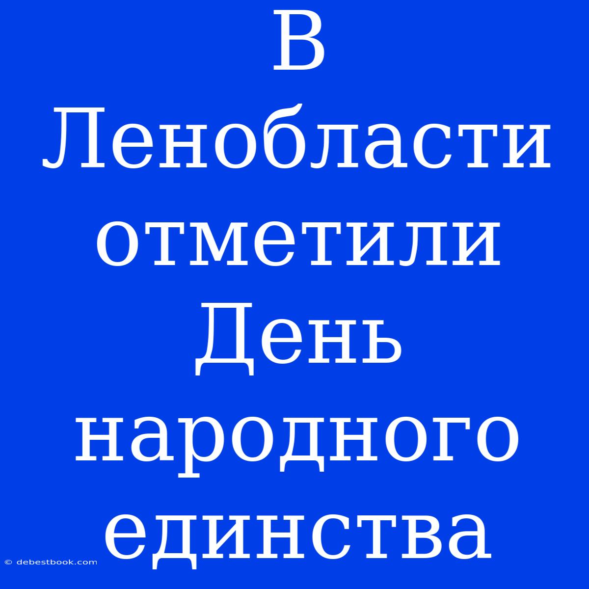 В Ленобласти Отметили День Народного Единства