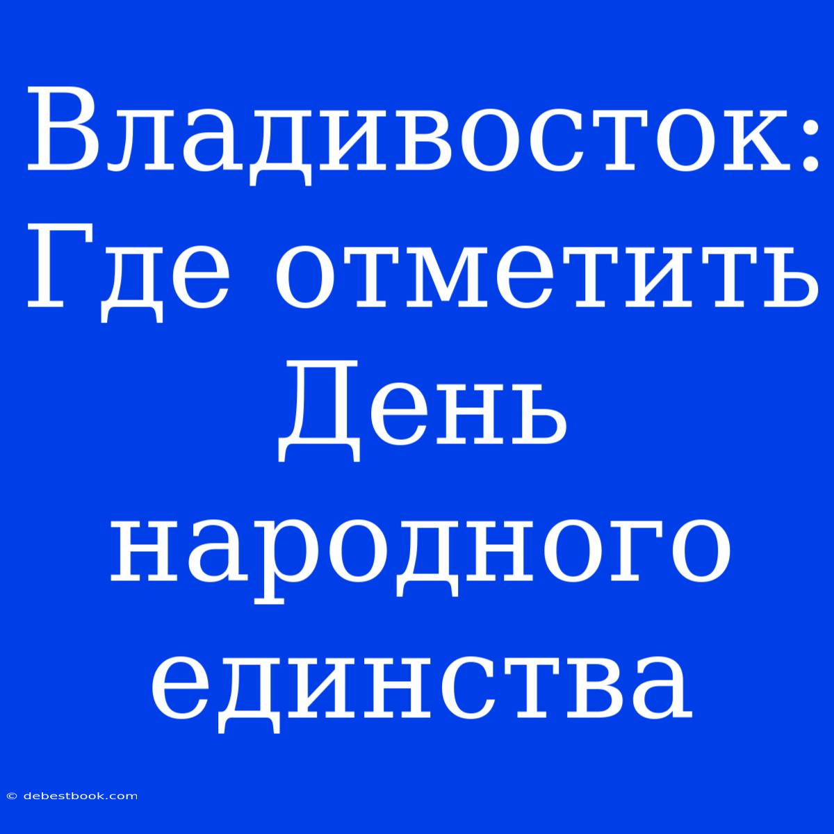 Владивосток: Где Отметить День Народного Единства