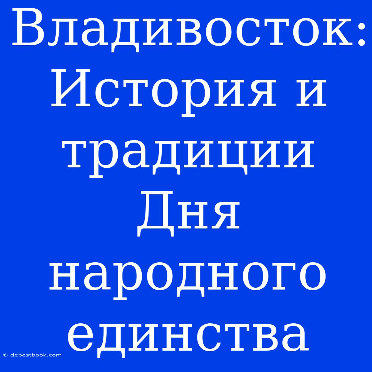 Владивосток: История И Традиции Дня Народного Единства