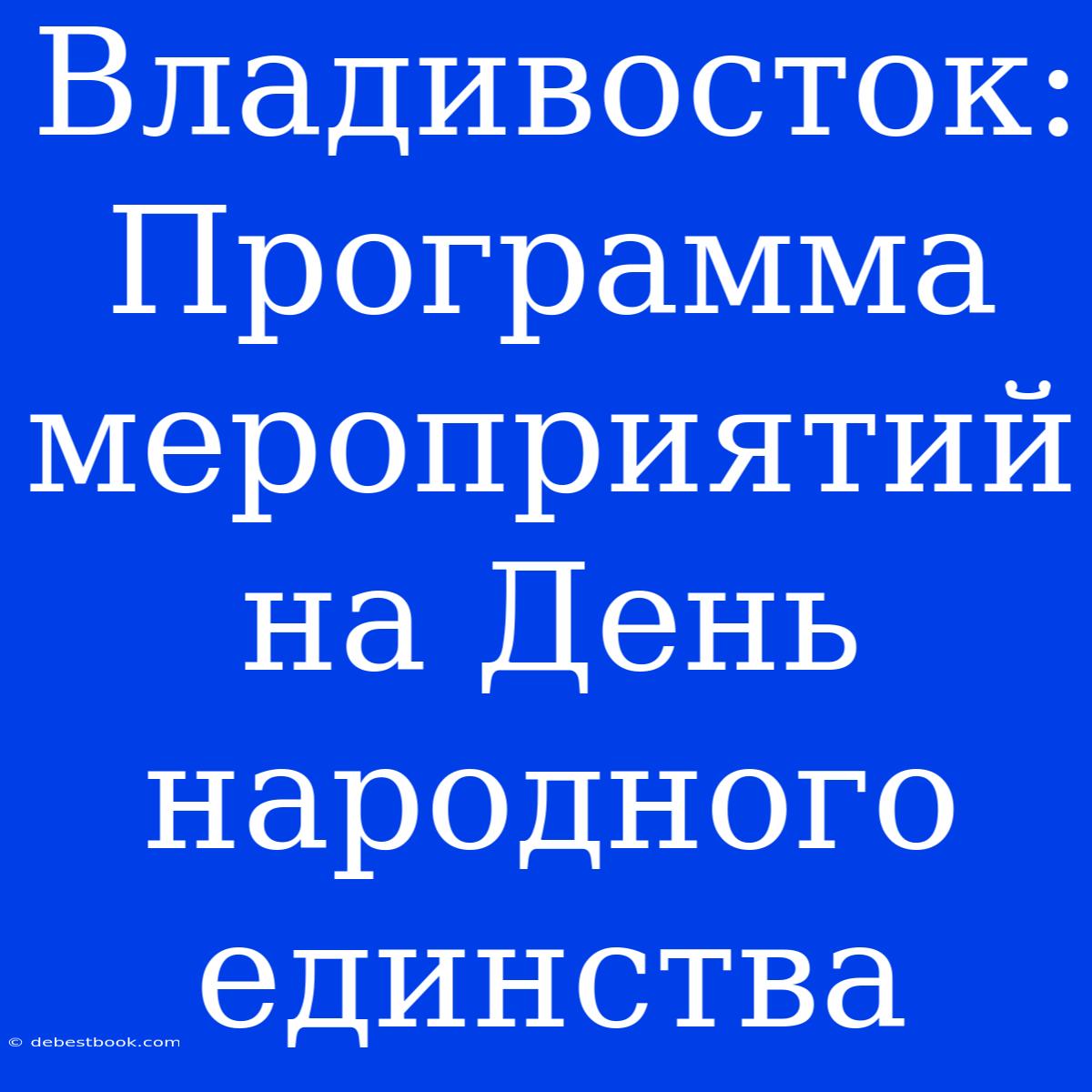 Владивосток: Программа Мероприятий На День Народного Единства