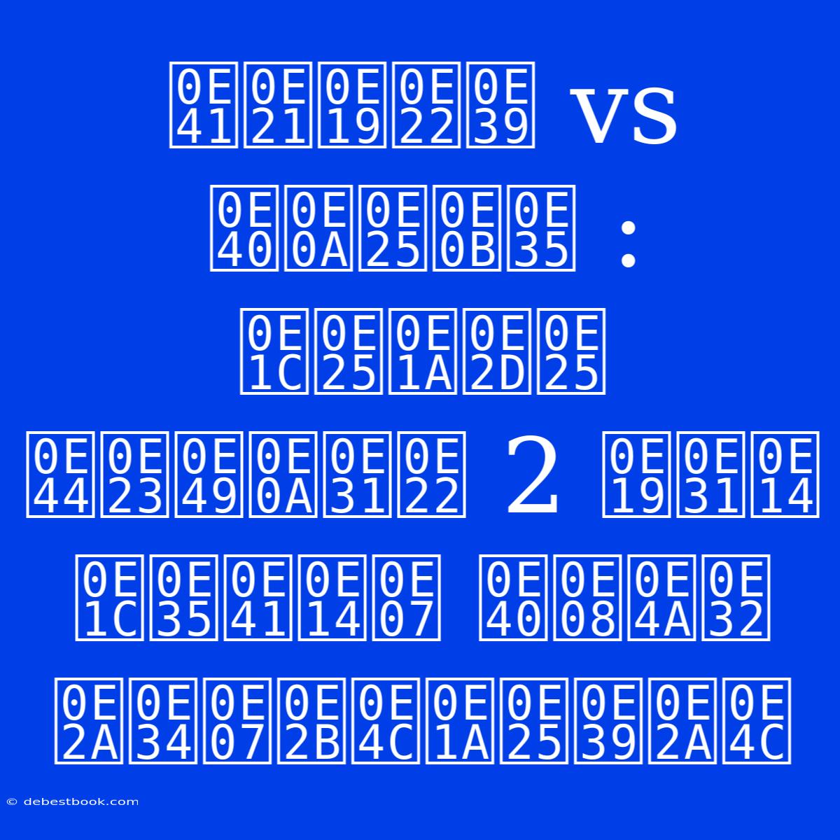 แมนยู Vs เชลซี : ผลบอล ไร้ชัย 2 นัด ผีแดง เจ๊า สิงห์บลูส์