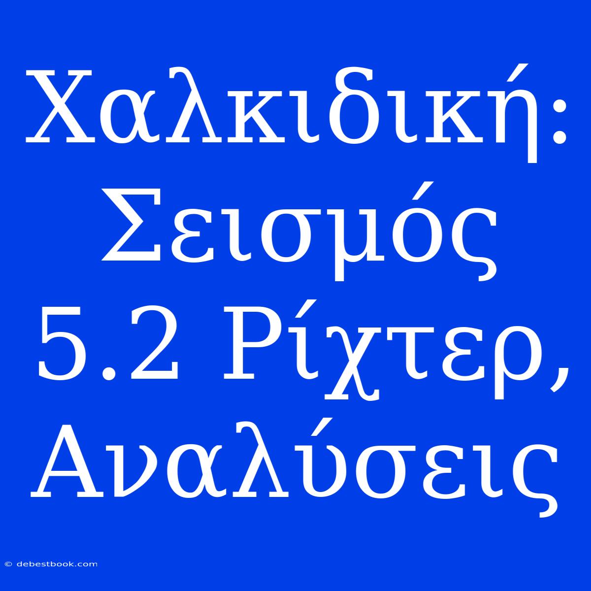 Χαλκιδική: Σεισμός 5.2 Ρίχτερ, Αναλύσεις