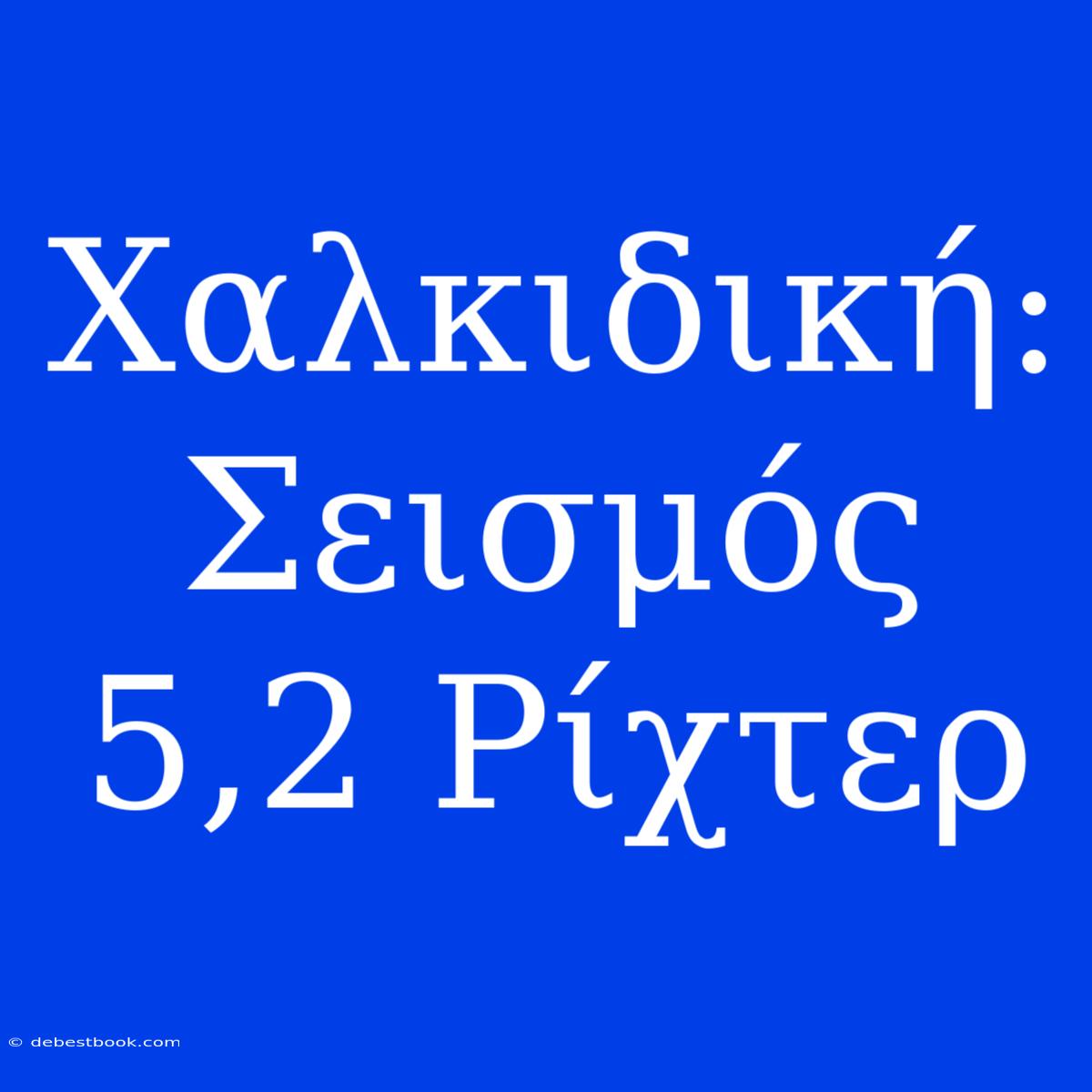 Χαλκιδική: Σεισμός 5,2 Ρίχτερ